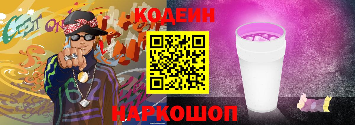 Сатка  Кодеиновый сироп Lean Purple Drank  Вход с VPN  Codein Purple Drank 