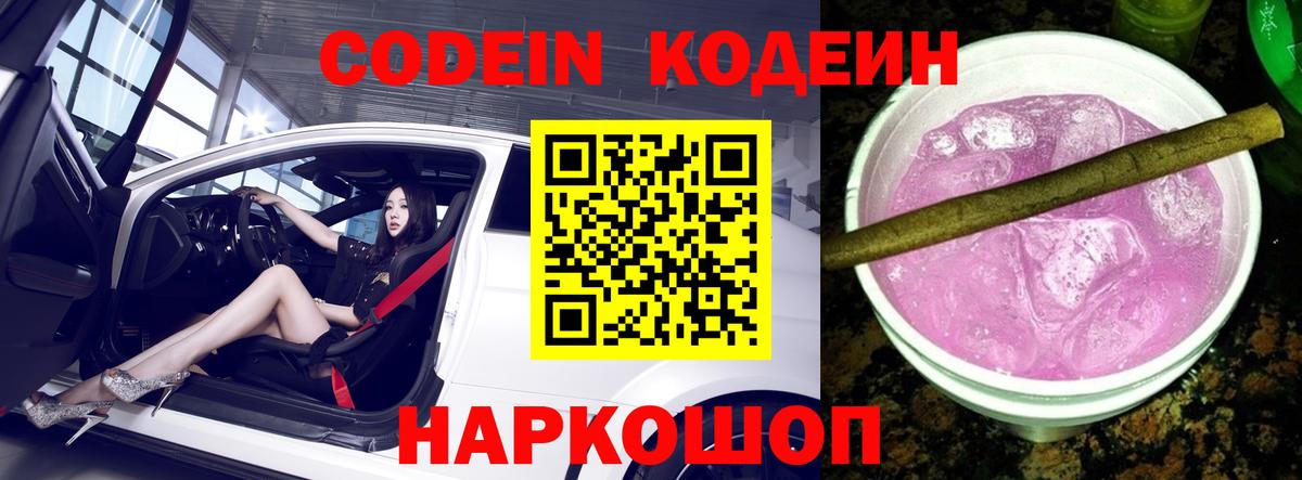 Codein напиток Lean (лин) Сатка